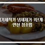 식기세척기 냄새제거 3단계 구연산 청소법