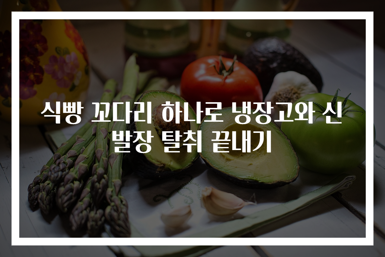 식빵 꼬다리 하나로 냉장고와 신발장 탈취 끝내기