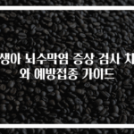 신생아 뇌수막염 증상 검사 치료와 예방접종 가이드