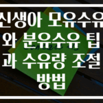 신생아 모유수유와 분유수유 팁과 수유량 조절 방법