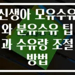 신생아 모유수유와 분유수유 팁과 수유량 조절 방법