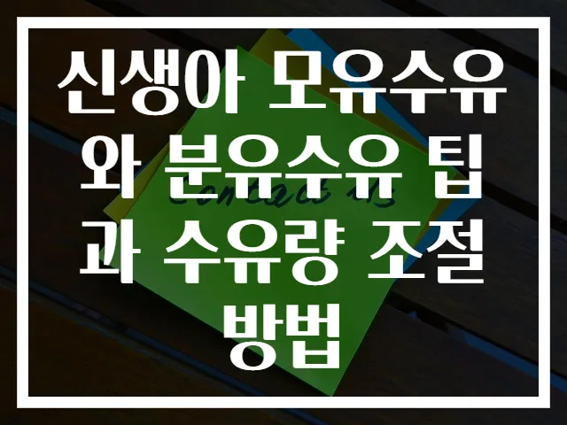 신생아 모유수유와 분유수유 팁과 수유량 조절 방법