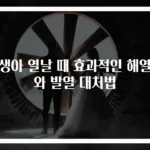 신생아 열날 때 효과적인 해열제와 발열 대처법