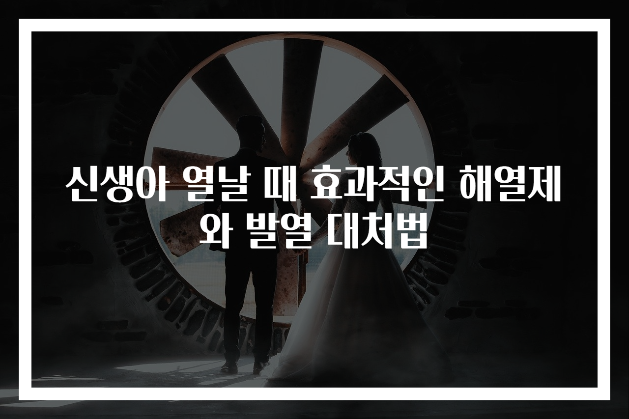 신생아 열날 때 효과적인 해열제와 발열 대처법