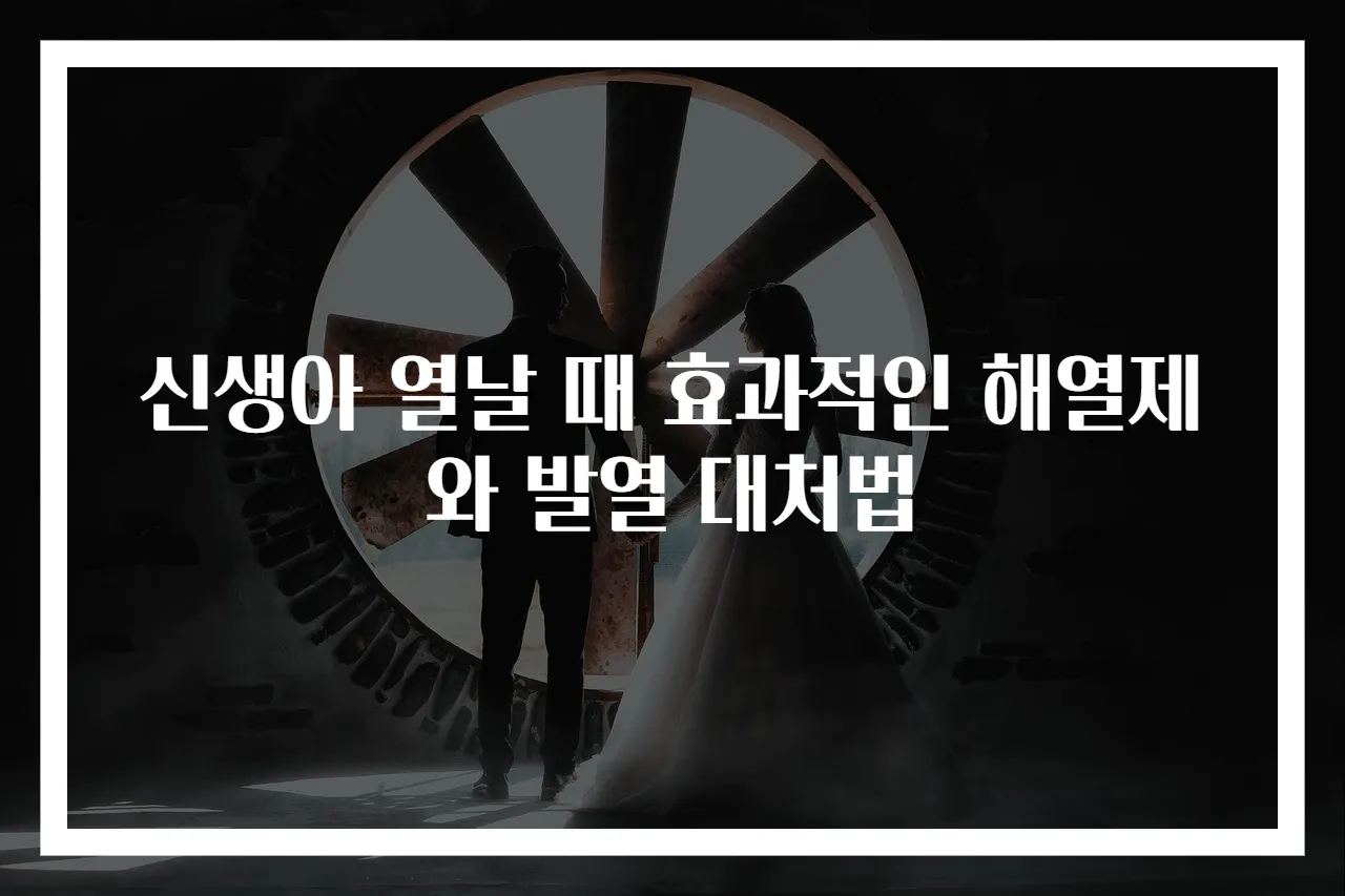 신생아 열날 때 효과적인 해열제와 발열 대처법