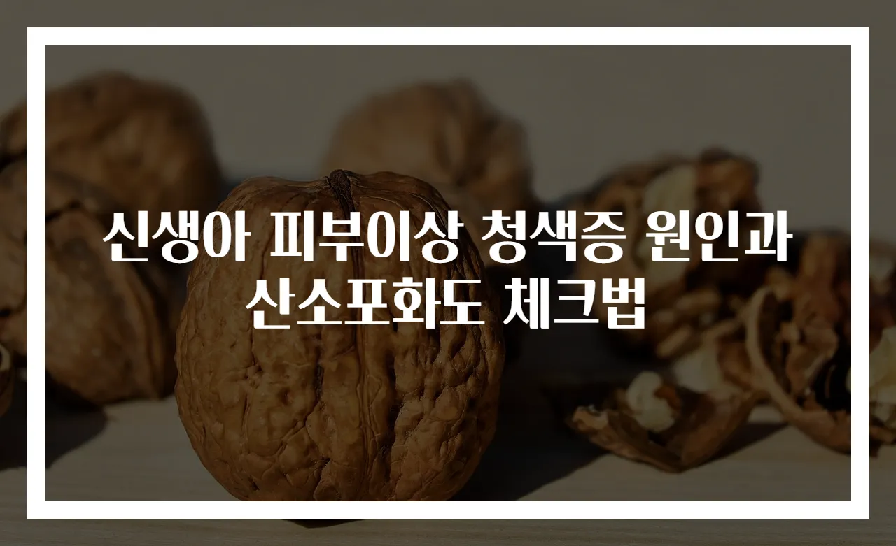 신생아 피부이상 청색증 원인과 산소포화도 체크법