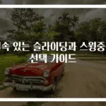 실속 있는 슬라이딩과 스윙중문 선택 가이드