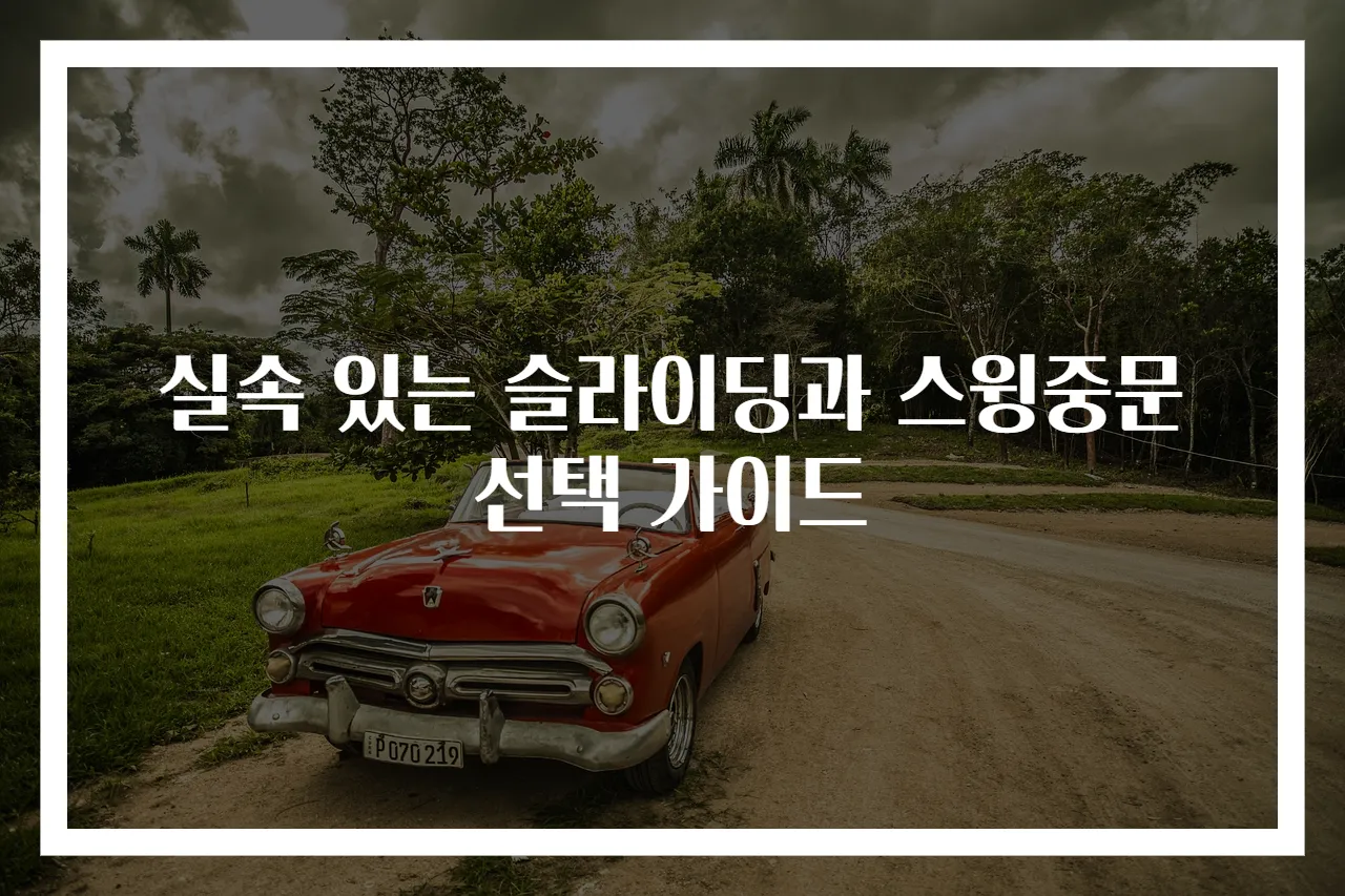실속 있는 슬라이딩과 스윙중문 선택 가이드