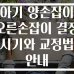 아기 양손잡이 오른손잡이 결정 시기와 교정법 안내