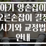 아기 양손잡이 오른손잡이 결정 시기와 교정법 안내
