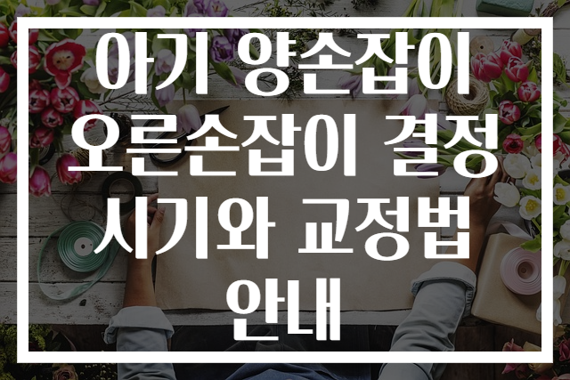 아기 양손잡이 오른손잡이 결정 시기와 교정법 안내