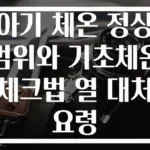 아기 체온 정상범위와 기초체온 체크법 열 대처 요령