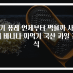 아기 퓨레 언제부터 먹을까 사과 배 바나나 짜먹기 국산 과일 간식