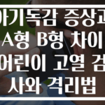 아기독감 증상과 A형 B형 차이 어린이 고열 검사와 격리법