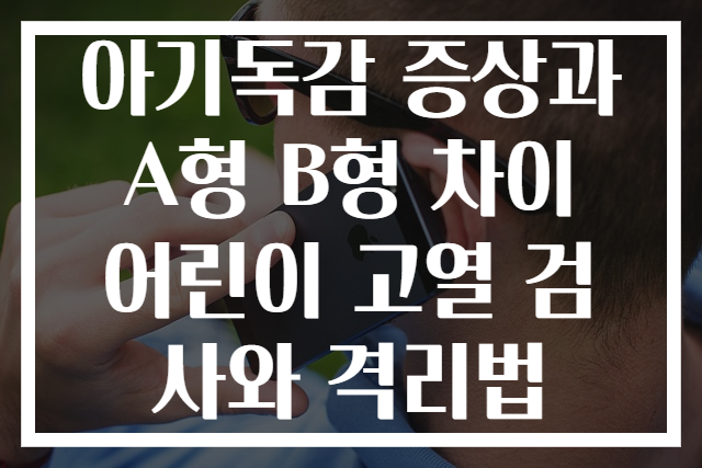 아기독감 증상과 A형 B형 차이 어린이 고열 검사와 격리법