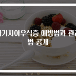 아기치아우식증 예방법과 관리법 공개