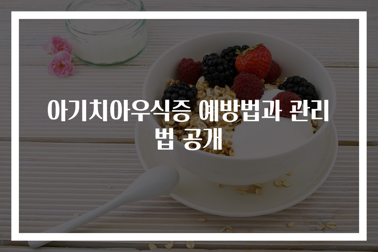 아기치아우식증 예방법과 관리법 공개