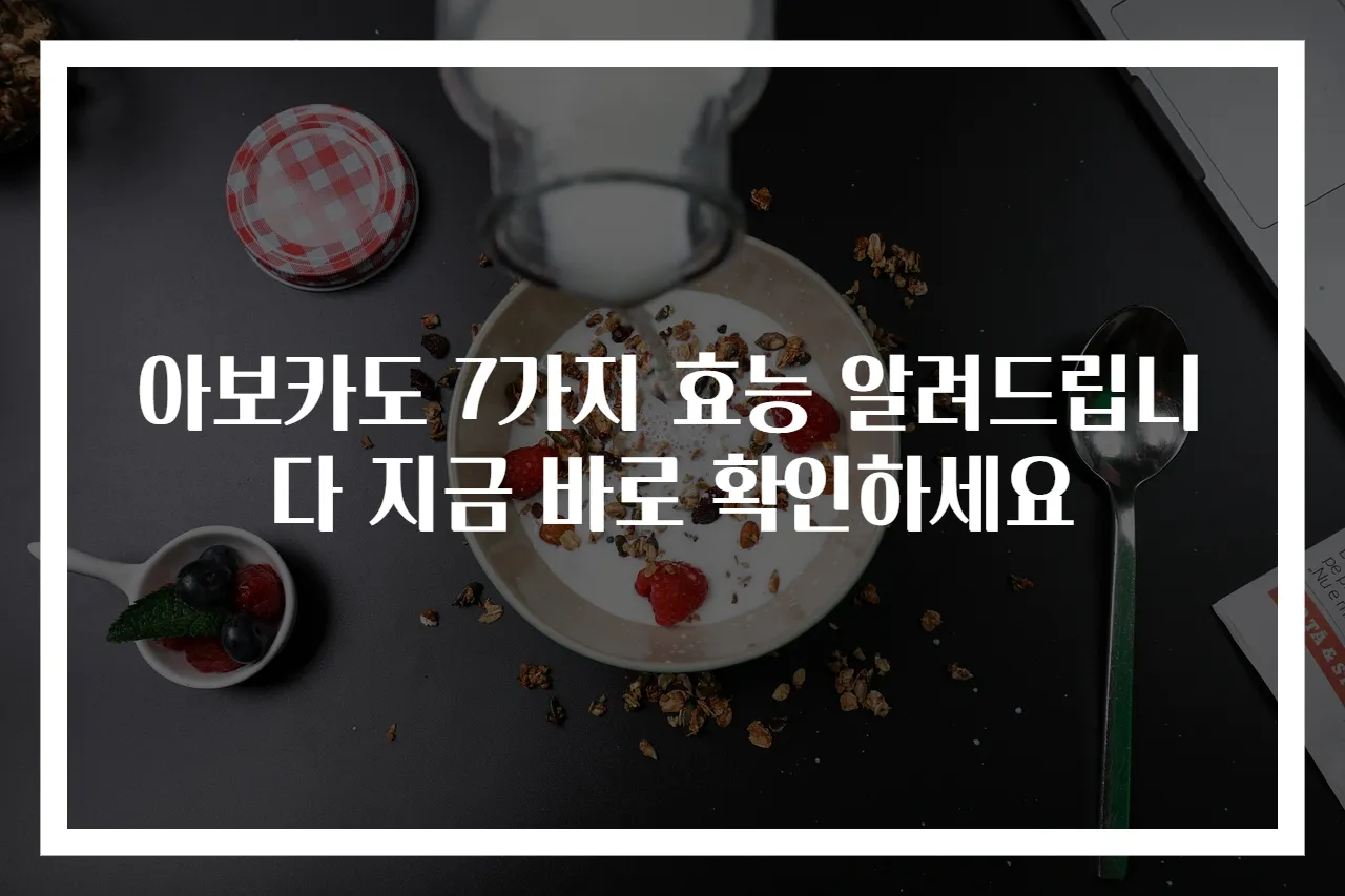 아보카도 7가지 효능 알려드립니다 지금 바로 확인하세요