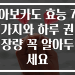아보카도 효능 7가지와 하루 권장량 꼭 알아두세요