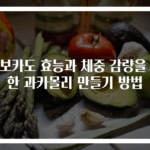 아보카도 효능과 체중 감량을 위한 과카몰리 만들기 방법