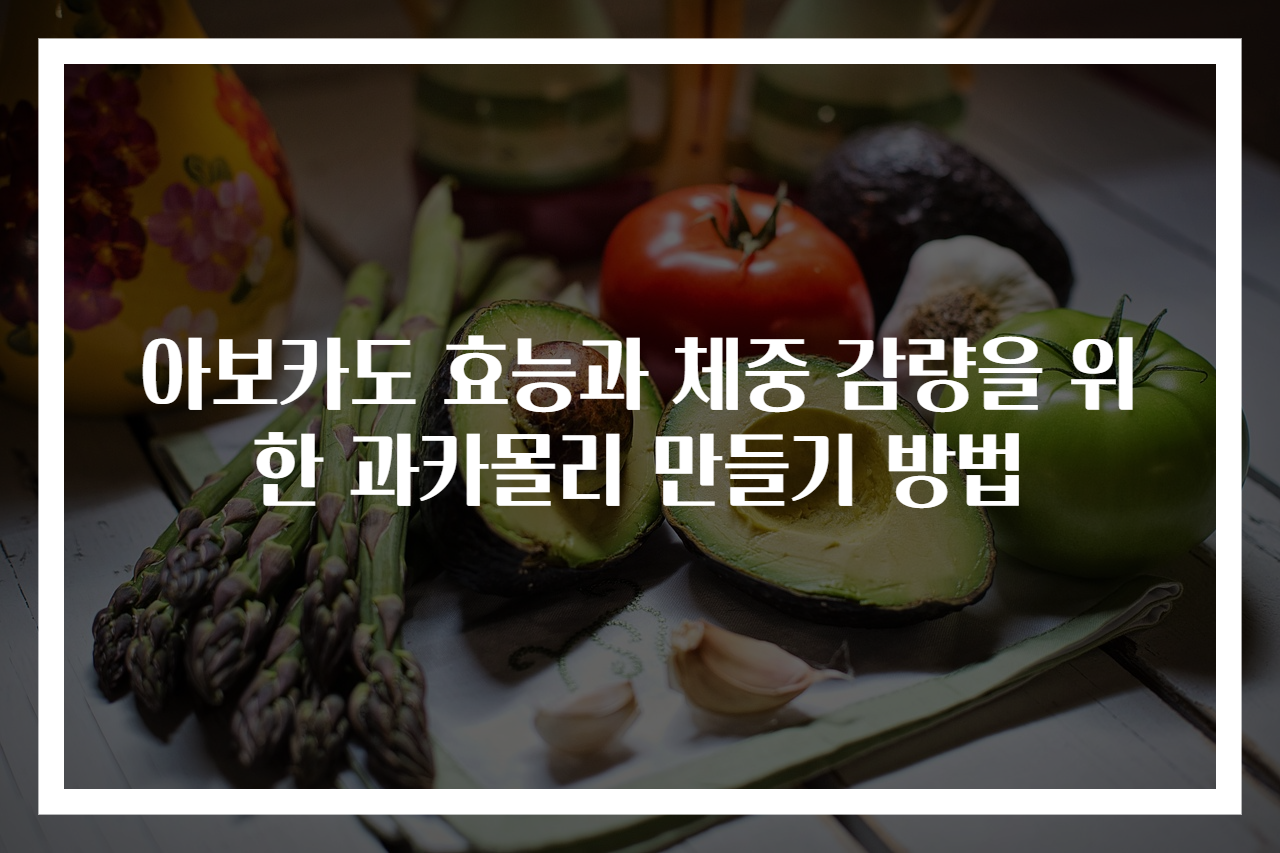 아보카도 효능과 체중 감량을 위한 과카몰리 만들기 방법