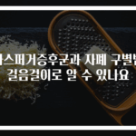 아스퍼거증후군과 자폐 구별법 걸음걸이로 알 수 있나요