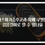 아스퍼거증후군과 자폐 구별법 걸음걸이로 알 수 있나요