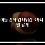 아이들 간식 감자튀김 3가지 비밀 공개