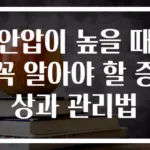 안압이 높을 때 꼭 알아야 할 증상과 관리법