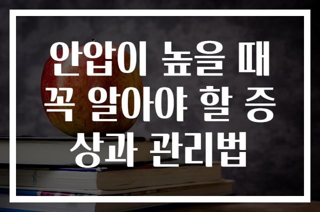 안압이 높을 때 꼭 알아야 할 증상과 관리법