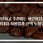 안전하고 추천하는 어린이집용 빨대컵 사용법과 선택 노하우