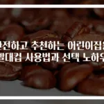 안전하고 추천하는 어린이집용 빨대컵 사용법과 선택 노하우