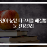 어린이 눈밑 다크서클 해결법과 눈 건강관리