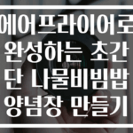 에어프라이어로 완성하는 초간단 나물비빔밥 양념장 만들기