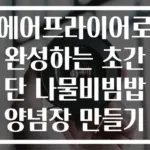 에어프라이어로 완성하는 초간단 나물비빔밥 양념장 만들기