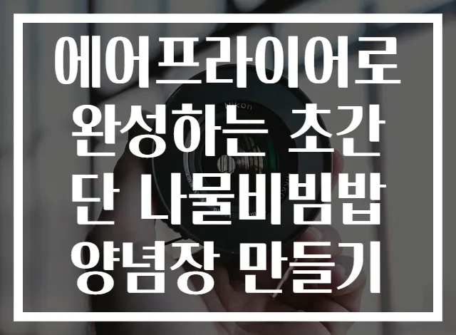 에어프라이어로 완성하는 초간단 나물비빔밥 양념장 만들기