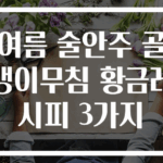 여름 술안주 골뱅이무침 황금레시피 3가지