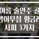 여름 술안주 골뱅이무침 황금레시피 3가지
