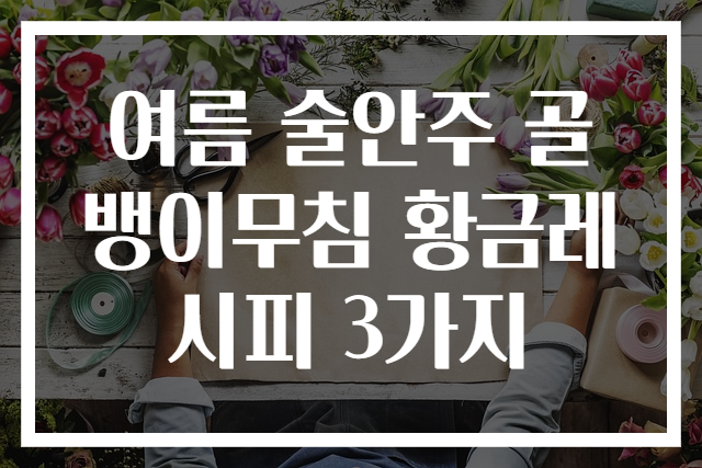 여름 술안주 골뱅이무침 황금레시피 3가지