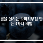 여름을 살리는 오이지무침 만드는 3가지 비법