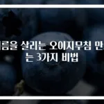 여름을 살리는 오이지무침 만드는 3가지 비법