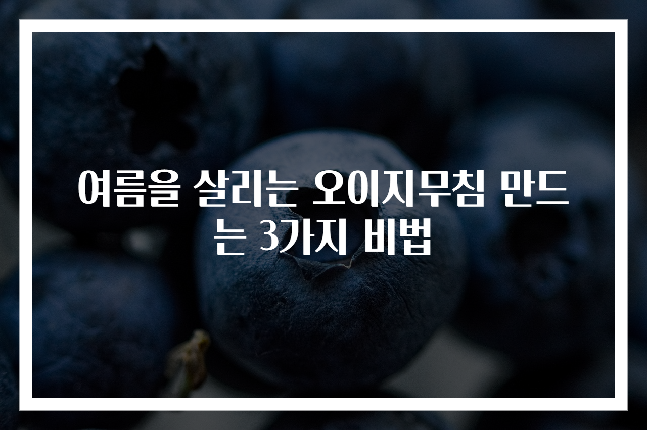 여름을 살리는 오이지무침 만드는 3가지 비법