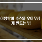 오이탕탕이 소스와 오이무침 쉽게 만드는 법