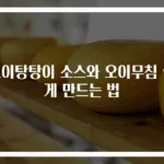 오이탕탕이 소스와 오이무침 쉽게 만드는 법