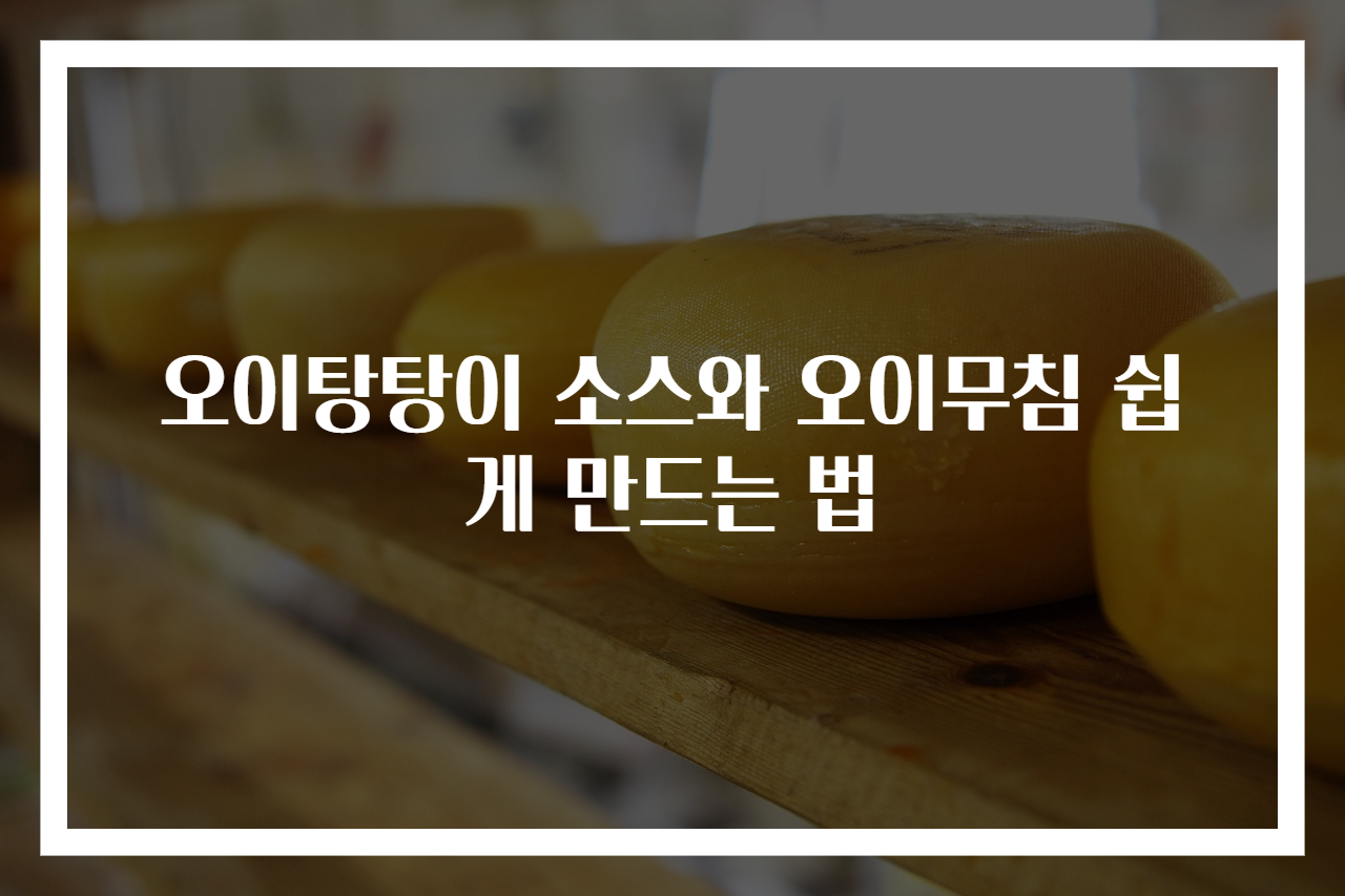 오이탕탕이 소스와 오이무침 쉽게 만드는 법