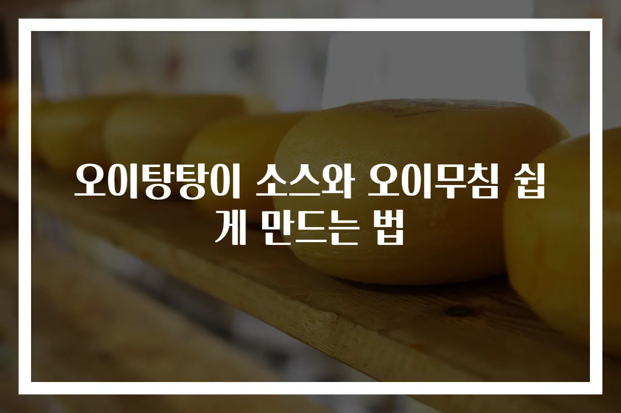 오이탕탕이 소스와 오이무침 쉽게 만드는 법