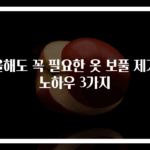 올해도 꼭 필요한 옷 보풀 제거 노하우 3가지