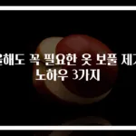 올해도 꼭 필요한 옷 보풀 제거 노하우 3가지
