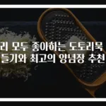 우리 모두 좋아하는 도토리묵 만들기와 최고의 양념장 추천