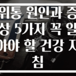 위통 원인과 증상 5가지 꼭 알아야 할 건강 지침